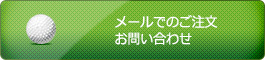 メールでのご注文・お問い合わせ