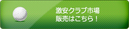 激安クラブ市場 販売はこちら！