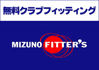 無料クラブフィッティング MIZUNO FITTER'S