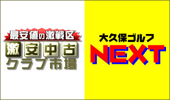 激安クラブ市場販売はこちら！