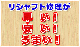 リシャフトが修理が早い！安い！うまい！